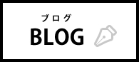 スタッフのブログ